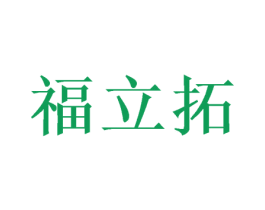 福立拓 第20类家具商标图样