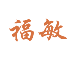福敏 第20类家具商标图样