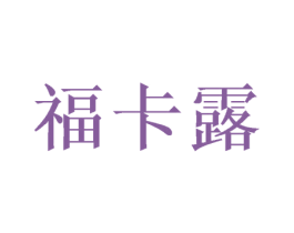 福卡露 第20类家具商标图样