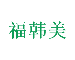 福韩美 第20类家具商标图样
