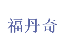 福丹奇 第20类家具商标图样
