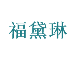 福黛琳 第20类家具商标图样