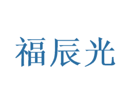 福辰光 第20类家具商标图样