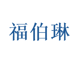 福伯琳 第20类家具商标图样