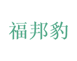 福邦豹 第20类家具商标图样