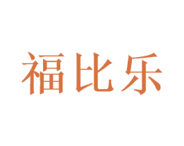 福比乐 第20类家具商标图样