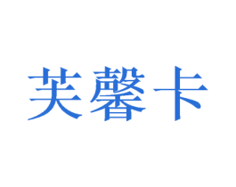 芙馨卡 第20类家具商标图样