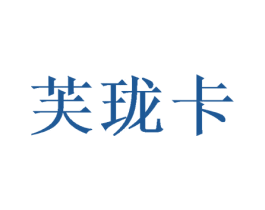 芙珑卡 第20类家具商标图样