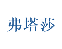 弗塔莎 第20类家具商标图样
