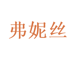 弗妮丝 第20类家具商标图样