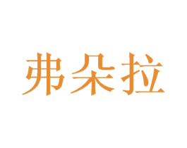 弗朵拉 第20类家具商标图样
