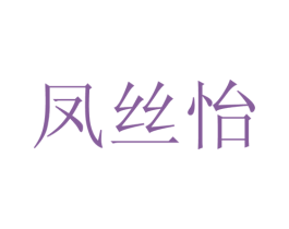 凤丝怡 第20类家具商标图样