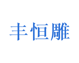 丰恒雕 第20类家具商标图样