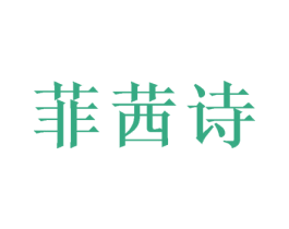 菲茜诗 第20类家具商标图样