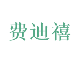 费迪禧 第20类家具商标图样