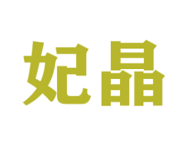 妃晶 第20类家具商标图样