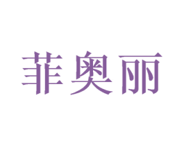 菲奥丽 第20类家具商标图样
