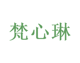 梵心琳 第20类家具商标图样