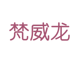 梵威龙 第20类家具商标图样