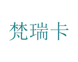 梵瑞卡 第20类家具商标图样