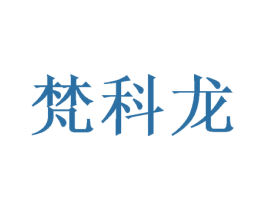 梵科龙 第20类家具商标图样