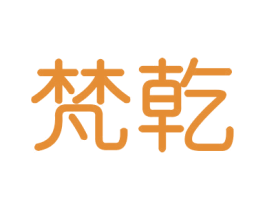 梵乾 第20类家具商标图样