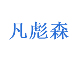 凡彪森 第20类家具商标图样