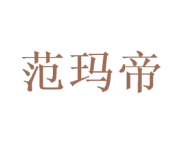 范玛帝 第20类家具商标图样
