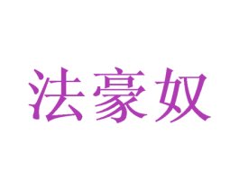 法豪奴 第20类家具商标图样