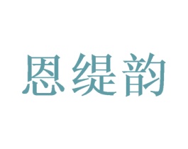 恩缇韵 第20类家具商标图样