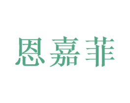 恩嘉菲 第20类家具商标图样