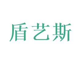 盾艺斯 第20类家具商标图样