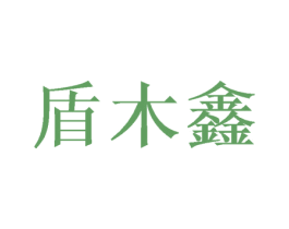 盾木鑫 第20类家具商标图样