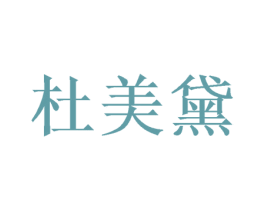 杜美黛 第20类家具商标图样