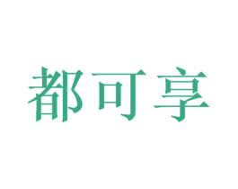 都可享 第20类家具商标图样