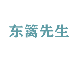 东篱先生 第20类家具商标图样