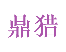 鼎猎 第20类家具商标图样