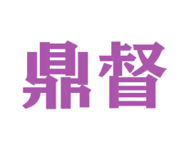 鼎督 第20类家具商标图样