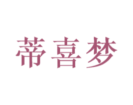 蒂喜梦 第20类家具商标图样