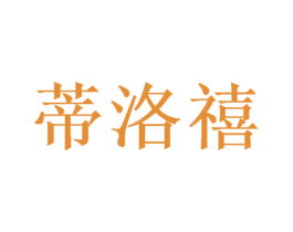 蒂洛禧 第20类家具商标图样