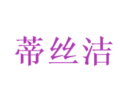蒂丝洁 第20类家具商标图样