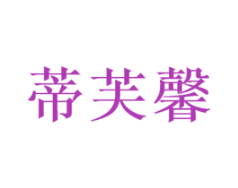 蒂芙馨 第20类家具商标图样