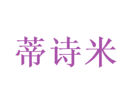 蒂诗米 第20类家具商标图样