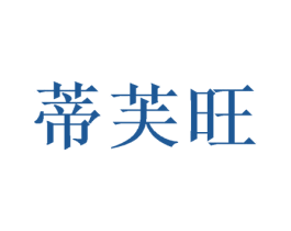 蒂芙旺 第20类家具商标图样