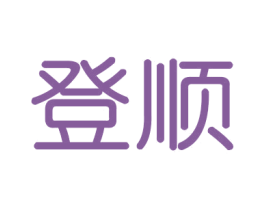 登顺 第20类家具商标图样
