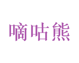 嘀咕熊 第20类家具商标图样