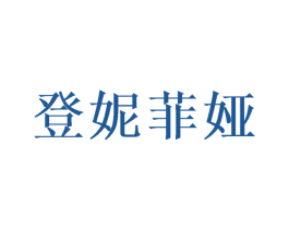 登妮菲娅 第20类家具商标图样