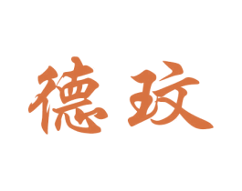 德玟 第20类家具商标图样