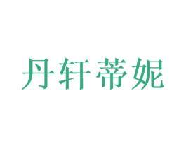 丹轩蒂妮 第20类家具商标图样