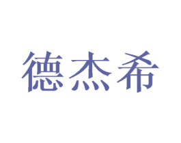 德杰希 第20类家具商标图样